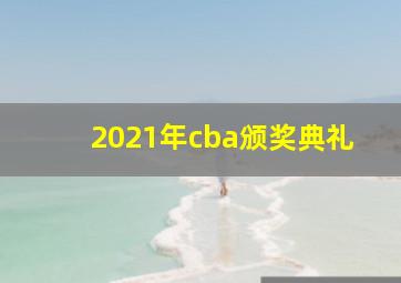 2021年cba颁奖典礼