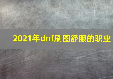 2021年dnf刷图舒服的职业