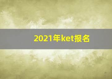 2021年ket报名