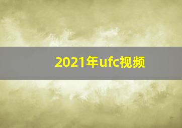 2021年ufc视频