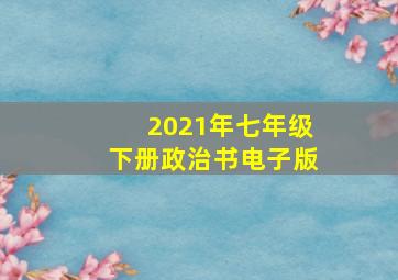 2021年七年级下册政治书电子版