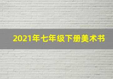 2021年七年级下册美术书