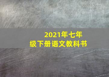 2021年七年级下册语文教科书