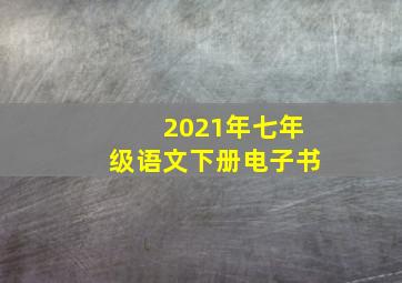 2021年七年级语文下册电子书