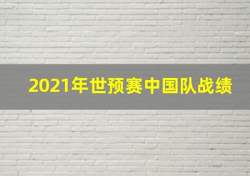 2021年世预赛中国队战绩