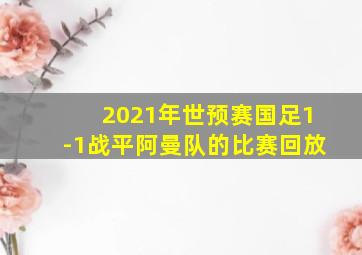 2021年世预赛国足1-1战平阿曼队的比赛回放