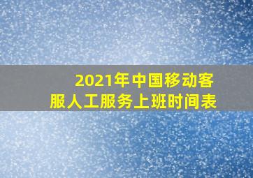 2021年中国移动客服人工服务上班时间表