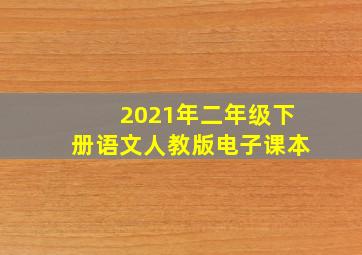 2021年二年级下册语文人教版电子课本