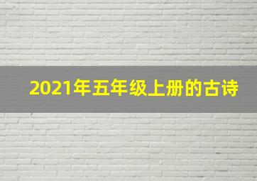 2021年五年级上册的古诗