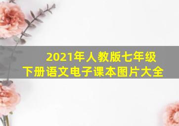 2021年人教版七年级下册语文电子课本图片大全