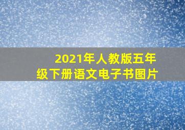 2021年人教版五年级下册语文电子书图片