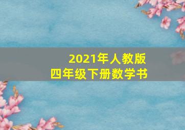 2021年人教版四年级下册数学书