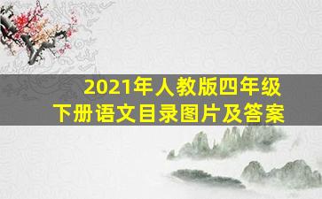 2021年人教版四年级下册语文目录图片及答案