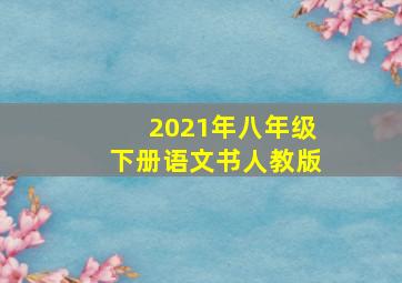 2021年八年级下册语文书人教版