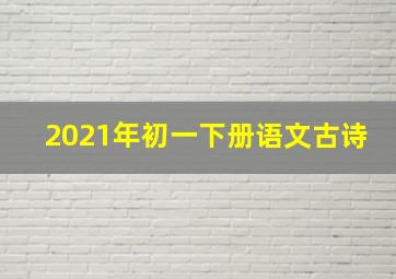 2021年初一下册语文古诗