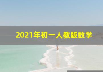 2021年初一人教版数学