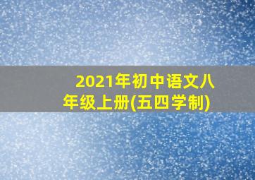 2021年初中语文八年级上册(五四学制)