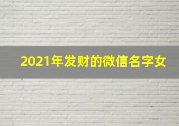 2021年发财的微信名字女