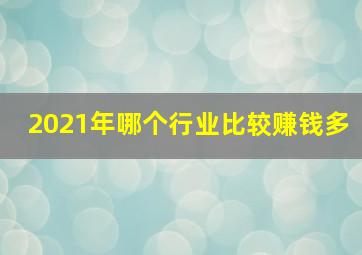 2021年哪个行业比较赚钱多