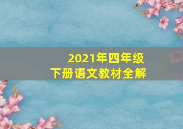 2021年四年级下册语文教材全解