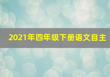 2021年四年级下册语文自主