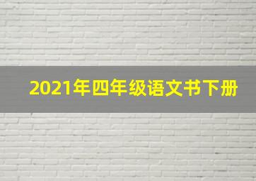 2021年四年级语文书下册