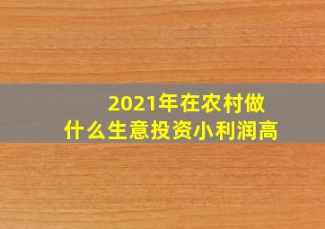 2021年在农村做什么生意投资小利润高