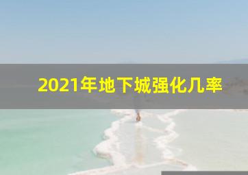 2021年地下城强化几率