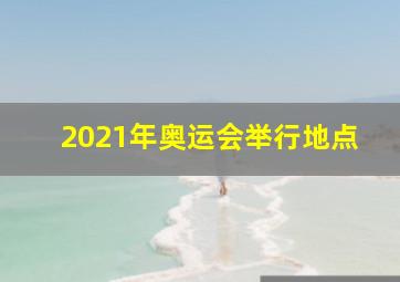 2021年奥运会举行地点