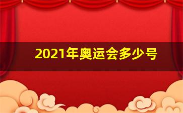 2021年奥运会多少号