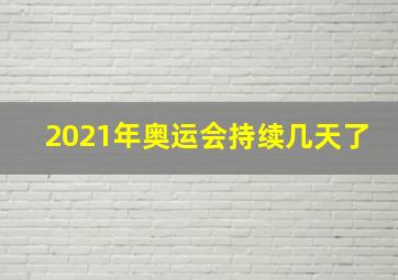 2021年奥运会持续几天了