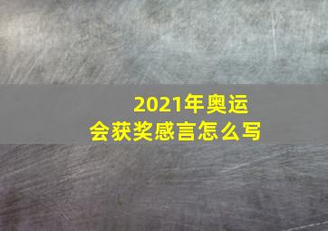 2021年奥运会获奖感言怎么写