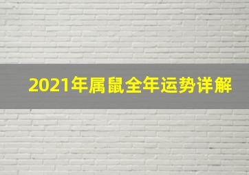 2021年属鼠全年运势详解