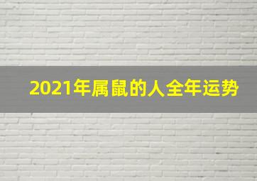 2021年属鼠的人全年运势