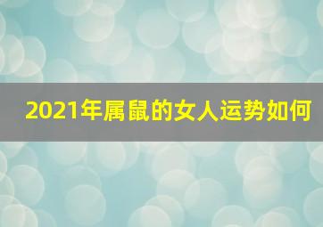 2021年属鼠的女人运势如何