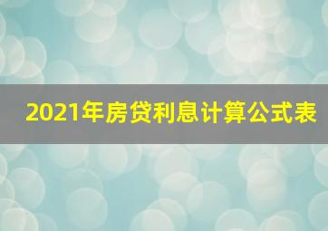 2021年房贷利息计算公式表