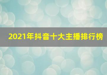 2021年抖音十大主播排行榜