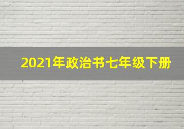 2021年政治书七年级下册