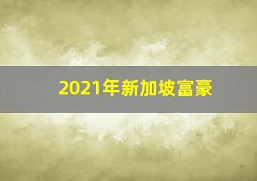 2021年新加坡富豪