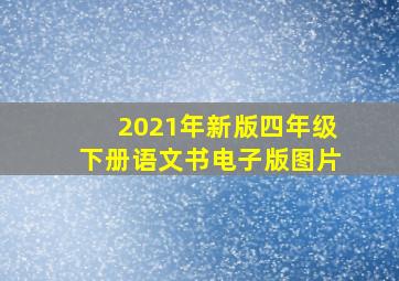 2021年新版四年级下册语文书电子版图片