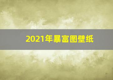 2021年暴富图壁纸