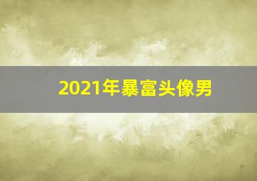 2021年暴富头像男