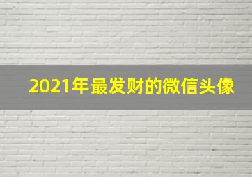 2021年最发财的微信头像