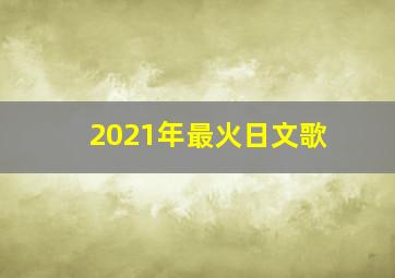 2021年最火日文歌