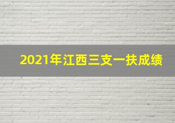 2021年江西三支一扶成绩