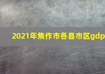 2021年焦作市各县市区gdp