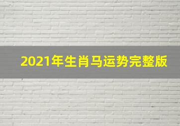 2021年生肖马运势完整版