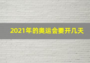 2021年的奥运会要开几天