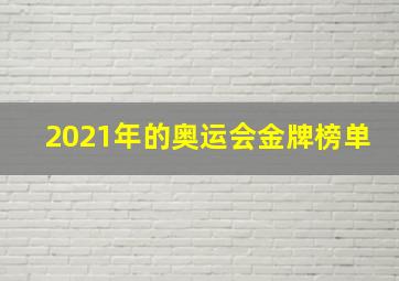 2021年的奥运会金牌榜单