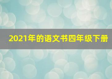 2021年的语文书四年级下册